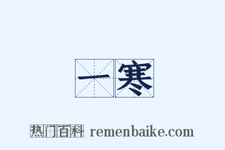 一寒是什么意思的图片